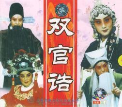 雙官誥