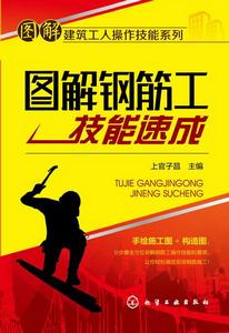 圖解鋼筋工技能速成 圖解鋼筋工技能速成