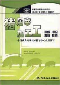 豬屠宰加工工
