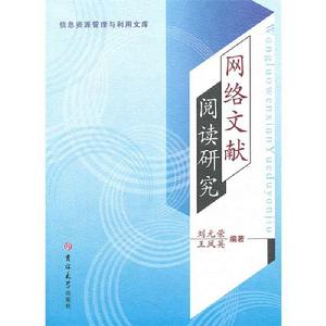 網路文獻閱讀研究 網路文獻閱讀研究