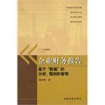 企業財務報告-基於數據的分析·甄別和管理 企業財務報告-基於數據的分析·甄別和管理