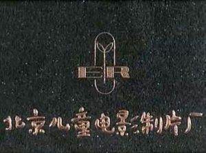 北京兒童電影製片廠 北京兒童電影製片廠