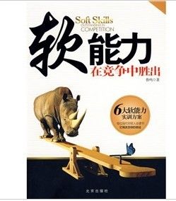 《軟能力:在競爭中勝出》 《軟能力:在競爭中勝出》
