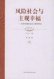 風險社會與主觀幸福 風險社會與主觀幸福