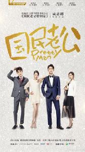 國民老公[2018年熊梓淇、李溪芮主演的電視劇]