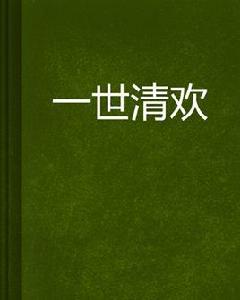 一世清歡 一世清歡