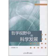 哲學視野中的科學發展 哲學視野中的科學發展