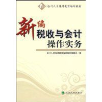 新編稅收與會計操作實務 新編稅收與會計操作實務
