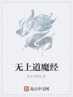 無上道魔經 無上道魔經