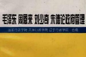 毛澤東周恩來劉少奇朱德論政府管理 毛澤東周恩來劉少奇朱德論政府管理