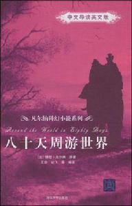 八十天週遊世界 八十天週遊世界