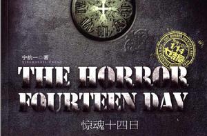 驚魂十四日 驚魂十四日