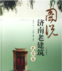圖說濟南老建築:民居卷 圖說濟南老建築:民居卷