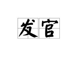 發官 發官