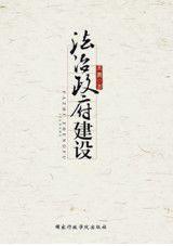 法治政府建設 法治政府建設