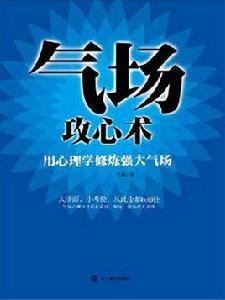 氣場攻心術 氣場攻心術