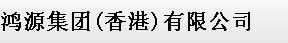 香港鴻源集團 香港鴻源集團