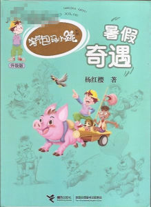 淘氣包馬小跳系列：暑假奇遇