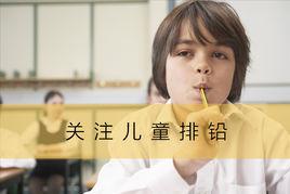 兒童排鉛 兒童排鉛