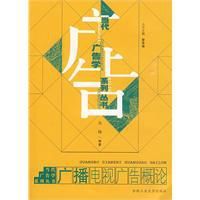 廣播電視廣告概論 廣播電視廣告概論