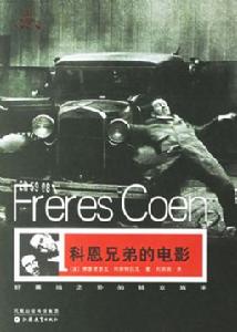 科恩兄弟的電影 科恩兄弟的電影