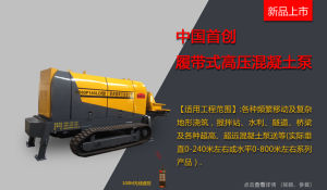 履帶式混凝土泵 履帶式混凝土泵
