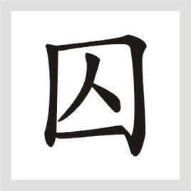 囚[漢字]