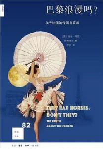 巴黎浪漫嗎? 巴黎浪漫嗎?