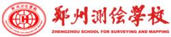 鄭州測繪學校