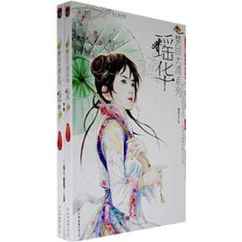 夢回大清系列瑤華 夢回大清系列瑤華