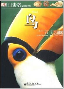 《目擊者家庭圖書館：鳥》封面