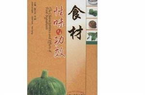 食材性味與功效 食材性味與功效