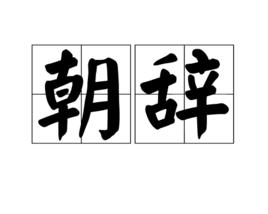 朝辭