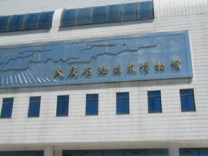 大慶油田科技博物館