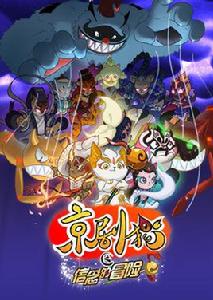 京劇貓之信念的冒險 京劇貓之信念的冒險