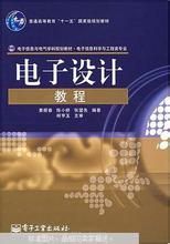 《電子設計教程》