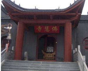 佛慧寺 佛慧寺