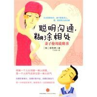 聰明溝通糊塗相處 聰明溝通糊塗相處