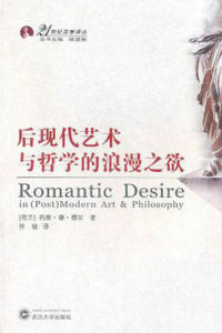 後現代藝術與哲學的浪漫之欲 後現代藝術與哲學的浪漫之欲