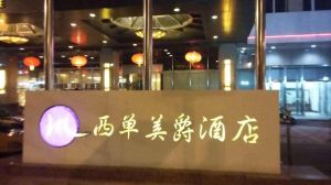 北京西單美爵大酒店 北京西單美爵大酒店