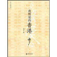 我所愛的香港 我所愛的香港