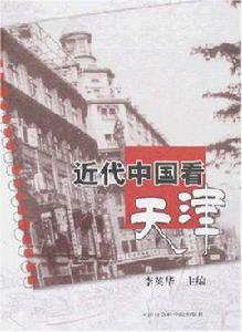 近代中國看天津 近代中國看天津
