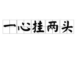 一心掛兩頭