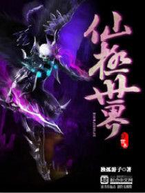 仙極世界 仙極世界