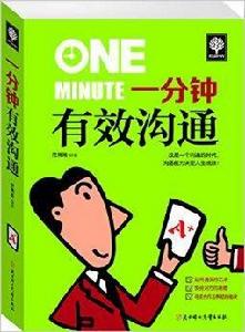 一分鐘有效溝通
