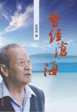 曾經滄海[唐&middot;元稹詩句]