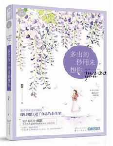 多出的一秒用來想你 多出的一秒用來想你