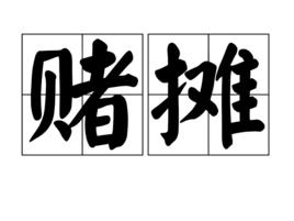 賭攤 賭攤