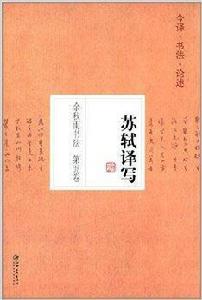 余秋雨書法：蘇軾譯寫