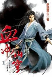 血沖仙穹1 血沖仙穹1